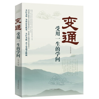 变通 受用一生的学问 变通书籍 善于变通成大事的哲学 为人处世方法 职场修养 做人做事要精明的成功励志书籍 下载