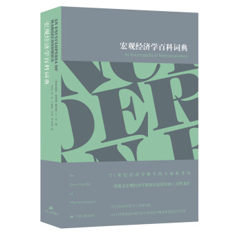 宏观经济学百科词典 下载