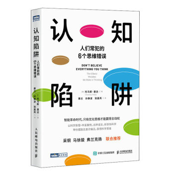 认知陷阱：人们常犯的6个思维错误（图灵出品） 下载