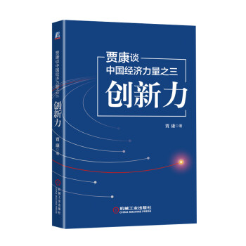 贾康谈中国经济力量之三：创新力 下载