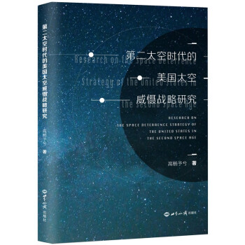 第二太空时代的美国太空威慑战略研究 下载