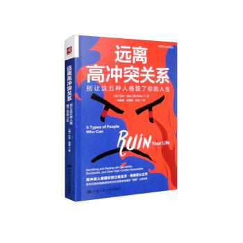 远离高冲突关系：别让这五种人格毁了你的人生 [5 Types of People Who Can Ruin Your Life] 下载