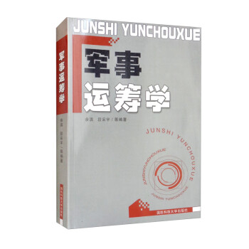 军事运筹学 下载