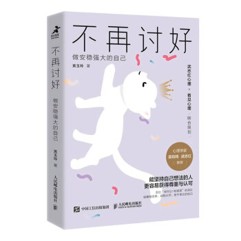 不再讨好：做安稳强大的自己（智元微库出品） 下载