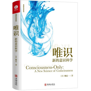 唯识:新的意识科学 杨定一全部生命系列 认知觉醒提升 真原医姊妹篇 下载