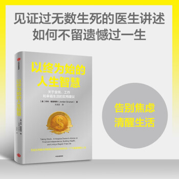 【自营】以终为始的人生智慧 乔丹·格鲁梅特 临终医生的实用建议 如何过一个不留遗憾的人生 中信出版社 下载