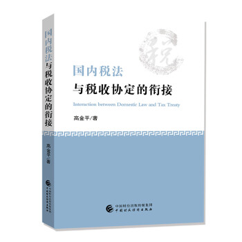 国内税法与税收协定的衔接 下载