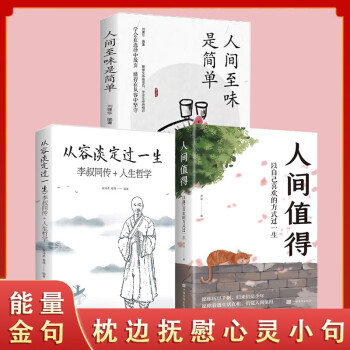 【全3册】人间值得+人间至味是简单+从容淡定过一生 人人都需要的生活小哲理 最抚人心治愈生活哲学书籍 下载
