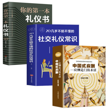 3册中国式应酬 你的第一本礼仪书籍商务社交与职场饭局酒桌接待社会餐桌大全现代礼仪人情世故酒桌文化书 下载
