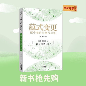 范式变更 : 碳中和的长潮与大浪（签名版） 下载