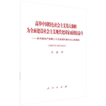 《高举中国特色社会主义伟大旗帜 为全面建设社会主义现代化国家而团结奋斗——在中国共产党第二十次全国代表大会上的报告》——在中国共产党第二十次全国代表大会上的报告（平装本） 下载
