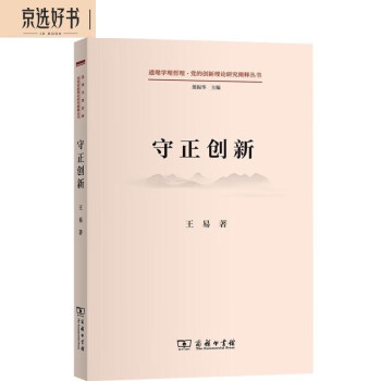 守正创新(道理学理哲理·党的创新理论研究阐释丛书) 下载