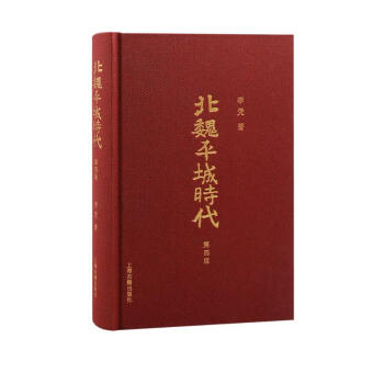 北魏平城时代（第四版） 下载