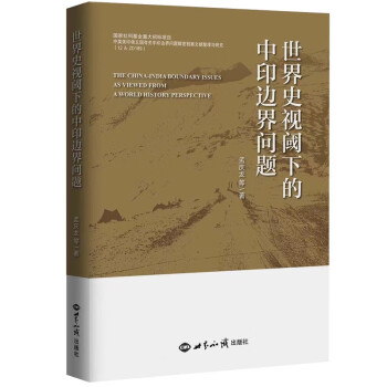 世界史视阈下的中印边界问题 下载