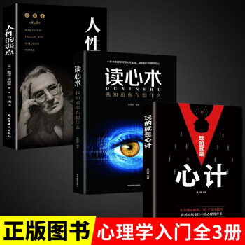 全3册人性的弱点读心术心计原著人际交往心理学为人处世入门基础成功励志人际交往心理学为人处世哲学书籍 下载