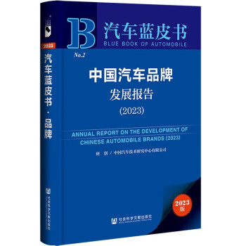 汽车蓝皮书：中国汽车品牌发展报告（2023） 下载