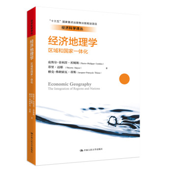 经济地理学：区域和国家一体化(经济科学译丛；“十三五”国家重点出版物出版规划项目) 下载