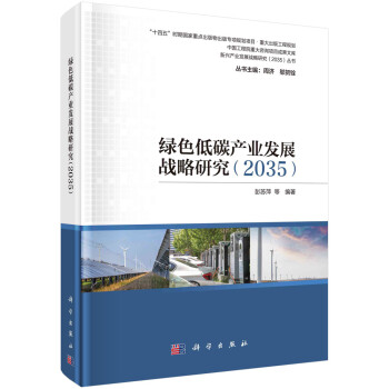 绿色低碳产业发展战略研究（2035） 下载