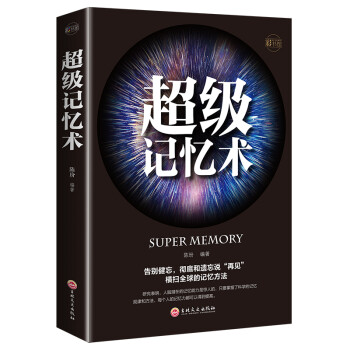 超级记忆术：告别健忘，和遗忘说“再见”，彩书馆，（16开四色平装） 下载