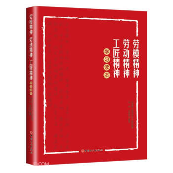 劳模精神劳动精神工匠精神学习读本 下载