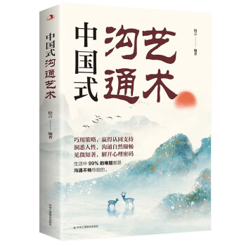 中国式沟通艺术 正版说话沟通技巧书高情商口才训练人际交往艺术 下载