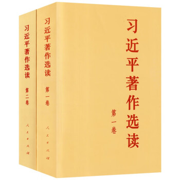 习近平著作选读（一二卷）（普及本 全2册） 主题教育系列图书 下载