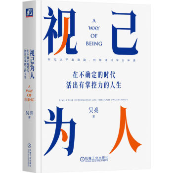 视己为人：在不确定的时代活出有掌控力的人生 下载