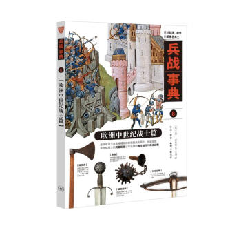 兵战事典8：欧洲中世纪战士篇 下载