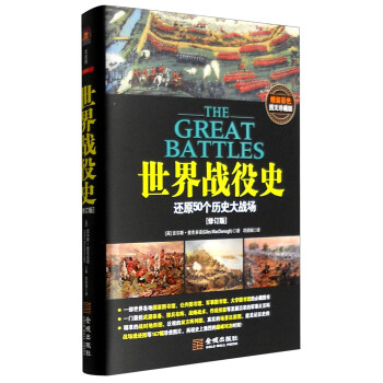 世界战役史：还原50个历史大战场（修订版 精装彩色图文珍藏版） [The Great Battles:50 Key Battles from the Ancient World to The Present Day] 下载