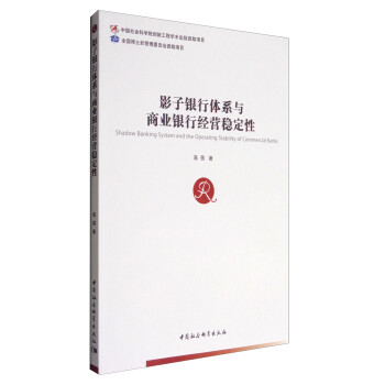 影子银行体系与商业银行经营稳定性 [Shadow Banking System and the Operating Stability of Commercial Banks] 下载