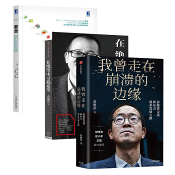 在绝望中寻找希望 在对的时间做对的事+我曾走在崩溃边缘+翻盘 (共3册) 下载