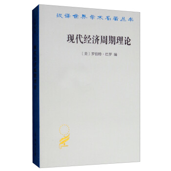 现代经济周期理论/汉译世界学术名著丛书 下载