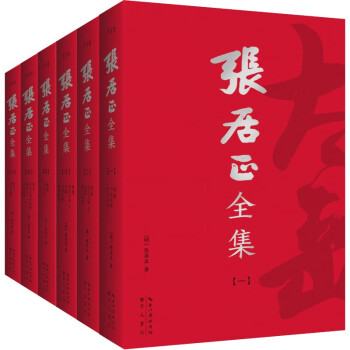 张居正全集（全6册）白话讲解《资治通鉴》《四书五经》句句道破成事之道，底本正宗简体横排 下载