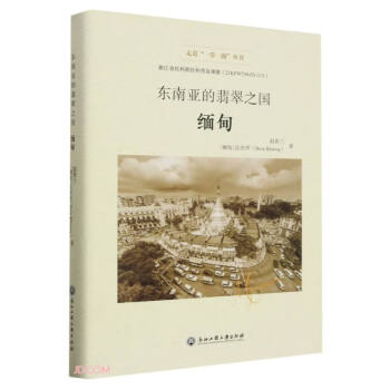 东南亚的翡翠之国(缅甸)(精)/走进一带一路丛书 下载