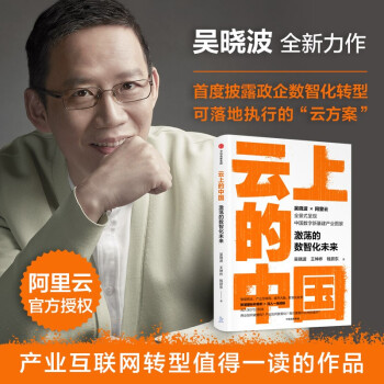 云上的中国：激荡的数智化未来 吴晓波等著 阿里云官方授权 智能商业? 下载