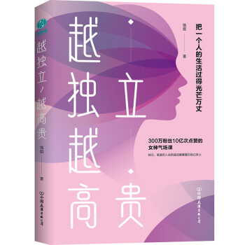 越独立，越高贵：把一个人的生活过得光芒万丈 下载