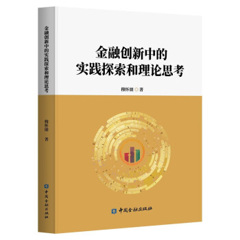 金融创新中的实践探索和理论思考 下载