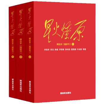 星火燎原精选本（融煤书）（套装共3册上中下）精装 下载