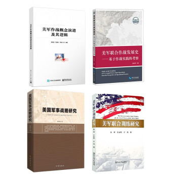 美军联合作战发展史+美军联合训练研究+美国军事战略研究+美军作战概念演进及其逻辑 下载