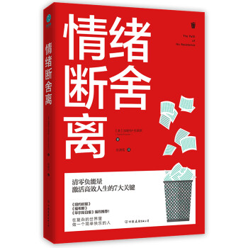 情绪断舍离：清零负能量，激活高效人生的7大关键！ 下载