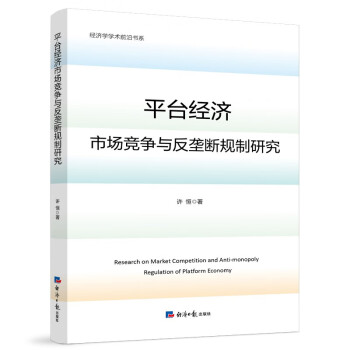 平台经济市场竞争与反垄断规制研究 下载