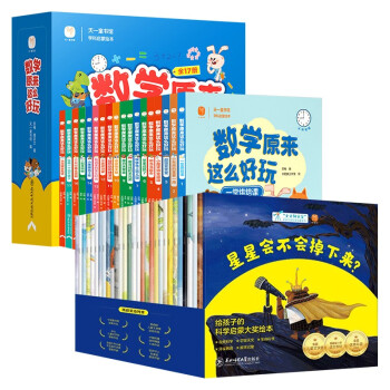数学原来这么好玩全17+1册数学启蒙绘本+小小科学家科学启蒙系列30册 (共48册) 下载