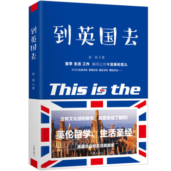 到英国去：亲历者说 英伦留学“一本通” 解析中英文化差异 欧洲留学面面观 下载
