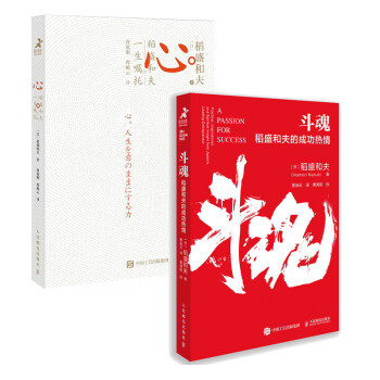 心+斗魂 稻盛和夫的故事(京东套装 共2册)（智元微库出品） 下载