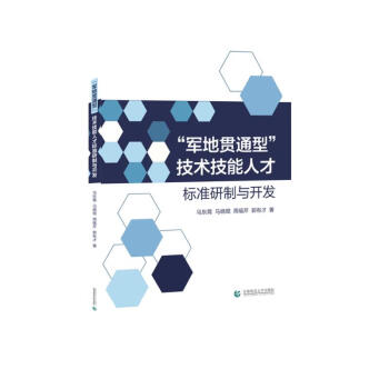 “军地贯通型”技术技能人才标准研制与开发 下载