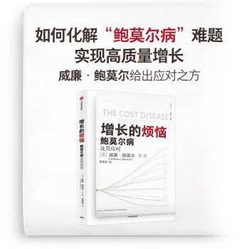 【威廉·鲍莫尔作品】增长的烦恼 鲍莫尔病及其应对 威廉·鲍莫尔 等 关于“鲍莫尔病”的经典之作 中信出版社 下载