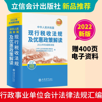 (读)(华夏文轩)中华人民共和国现行税收法规及优惠政策解读（2022年权威解读版-扫码获取电子资源） 下载