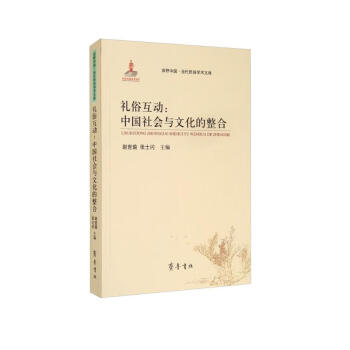 礼俗互动：中国社会与文化的整合 下载