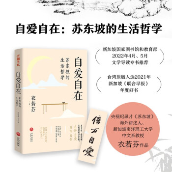 自爱自在：苏东坡的生活哲学（人生不易，必须有趣。人生难免焦虑，我们要学会自愈。） 下载