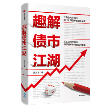 【自营】趣解债市江湖 以有趣问答阐释现行公司债券的融资全程 中信出版社 下载